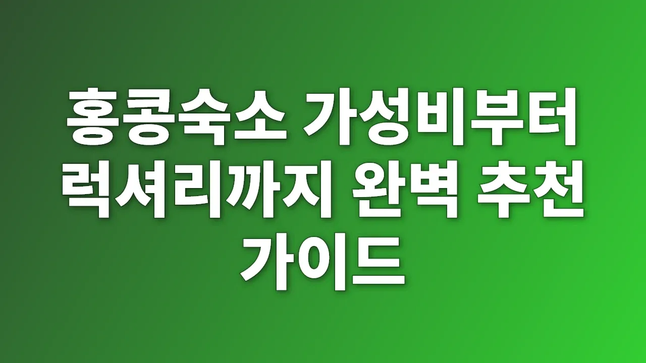 홍콩숙소 가성비부터 럭셔리까지 완벽 추천 가이드